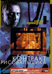 Контракт рисовальщика 1982