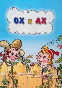 Ох и Ах 1975