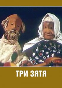 Три зятя 1960