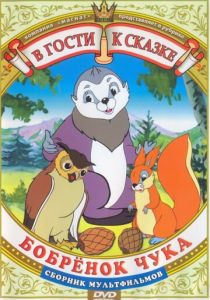 Бобренок Чука 1953