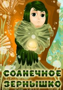 Солнечное зернышко 1969