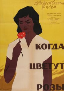 Когда цветут розы 1959