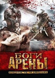 Боги арены 2011