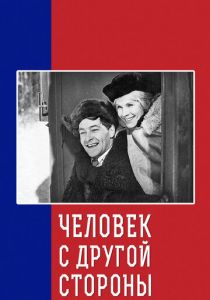 Человек с другой стороны 1971