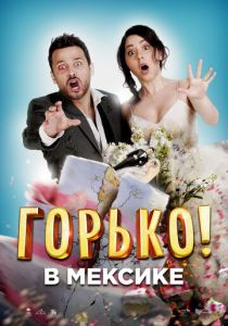Горько в Мексике 2018