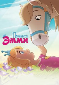 Принцесса Эмми 2019