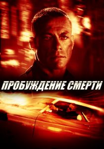 Пробуждение смерти 2004