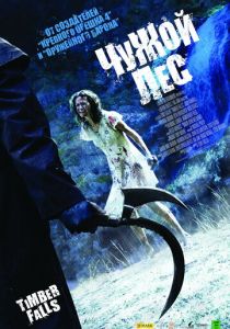 Чужой лес 2007