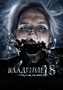 Владение 18 2013