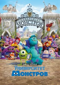 Университет монстров 2013