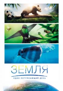 Земля: Один потрясающий день 2017