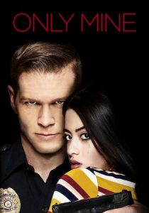 Только моя 2019