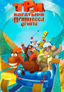 Три богатыря и принцесса Египта 2017