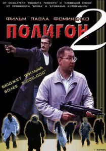 Полигон 2 2004