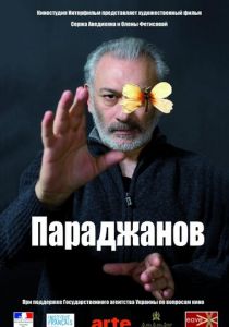 Параджанов 2013