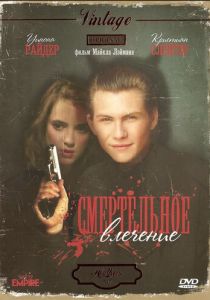 Смертельное влечение 1988