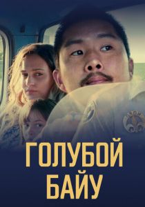 Голубой байу 2021