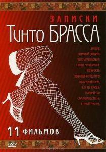 Записки Тинто Брасса: Джулия 1998