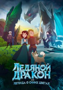 Ледяной дракон, или Легенда о синих цветах 2018