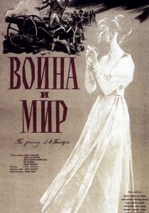 Война и мир 1956