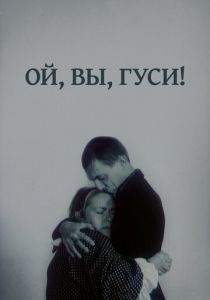 Ой, вы, гуси... 1991