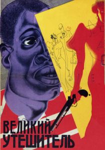 Великий утешитель 1933