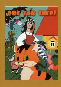 Вот так тигр! 1963