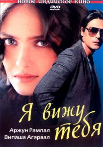 Я вижу тебя 2006