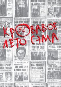 Кровавое лето Сэма 1999