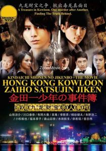 Дело ведёт юный детектив Киндаити: Дело об убийстве в Гонконге 2013