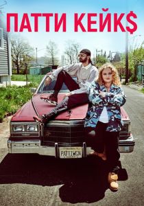 Патти Кейкс 2017