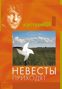 Невесты приходят 1979