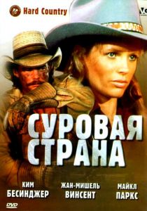 Суровая страна 1981