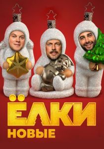 Ёлки новые 2017