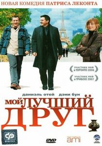 Мой лучший друг 2006