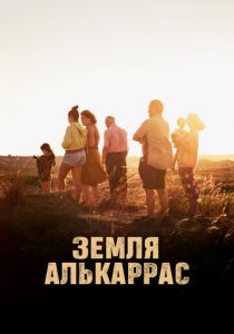 Земля Алькаррас 2022