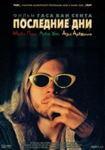 Последние дни 2004