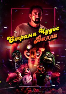 Страна чудес Вилли 2020