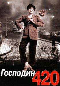 Господин 420 1955
