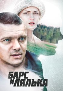 Барс и Лялька 2014