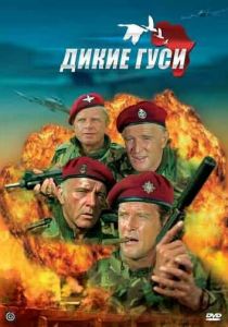 Дикие гуси 1978