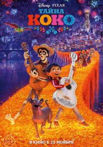 Тайна Коко 2017