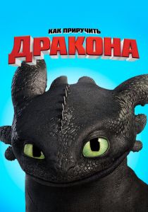 Как приручить дракона 2010
