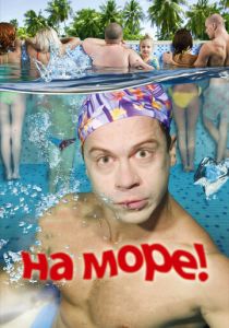На море! 2008