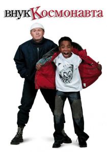 Внук космонавта 2007