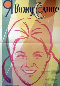 Я вижу солнце 1965