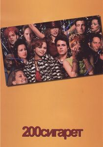200 сигарет 1999