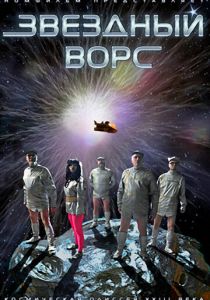 Звездный ворс 2012