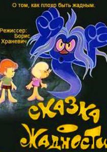 Сказка о жадности 1976