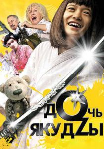 Дочь якудзы 2010